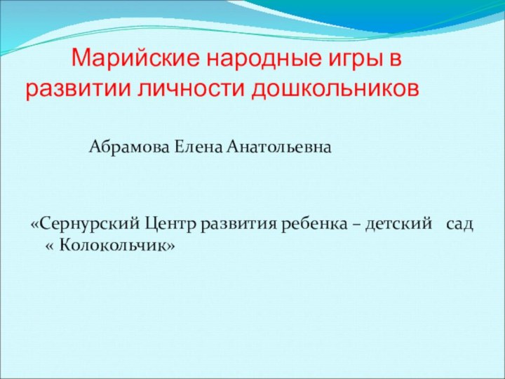 Марийские народные игры в  развитии личности дошкольников