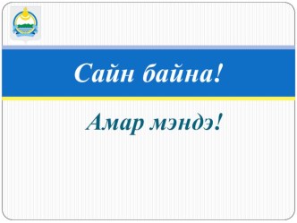 Презентация к уроку Унгэнууд по бурятскому языку