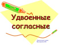 Презентация открытого урока по русскому языку Удвоенные согласные 5 класс
