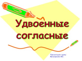 Презентация открытого урока по русскому языку Удвоенные согласные 5 класс
