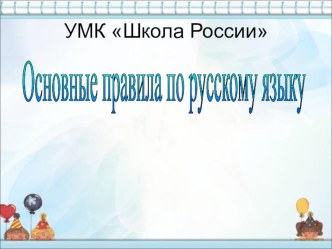 Презентация. Правила русского языка