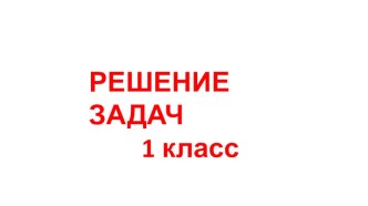 Презентация Решение задач изученных видов