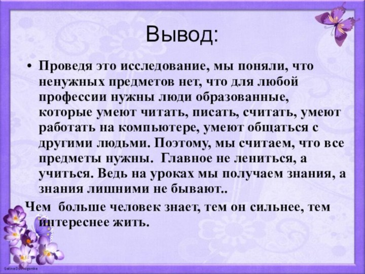 Вывод:Проведя это исследование, мы поняли, что ненужных предметов нет, что для любой