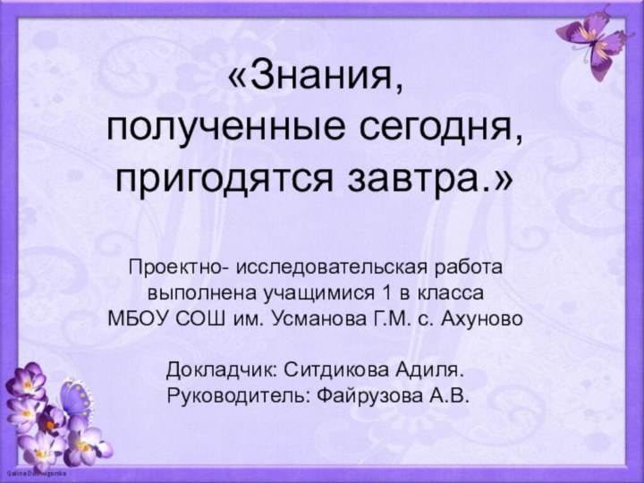 «Знания,  полученные сегодня, пригодятся завтра.»  Проектно-