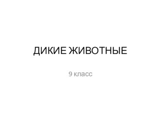 Презентация к урокам окружающий мир и устная речь