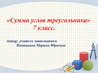 Презентация по геометрии на тему Сумма углов треугольника