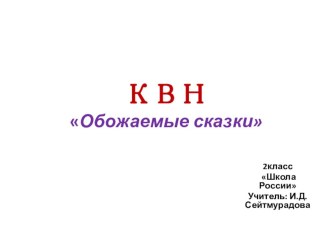 КВН по предмету Литературное чтение на тету Обожаем сказки (2 класс).