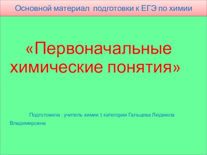 Основной материал подготовки к ЕГЭ по химии