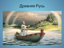 Презентация по истории России на темуДревняя Русь