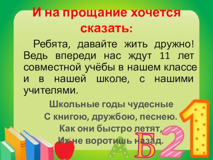 И на прощание хочется сказать:  Ребята, давайте жить дружно! Ведь впереди