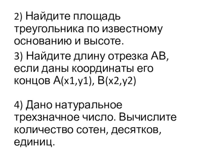 2) Найдите площадь треугольника по известному основанию и высоте.3) Найдите длину отрезка