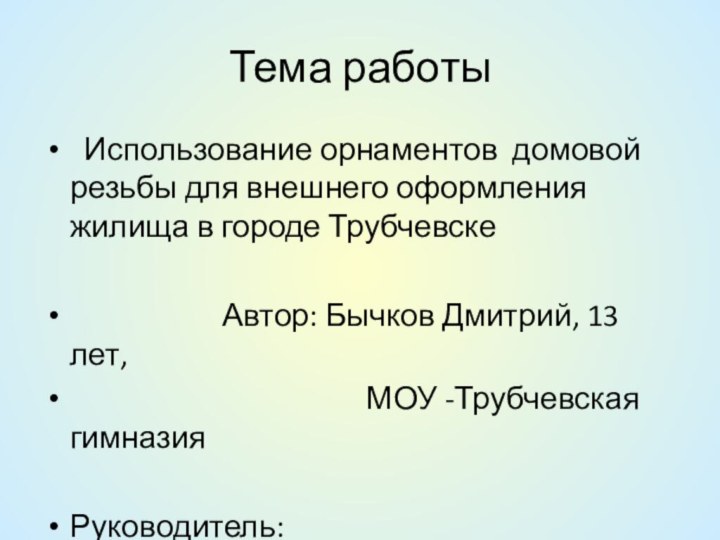 Тема работы  Использование орнаментов домовой резьбы для внешнего оформления жилища в