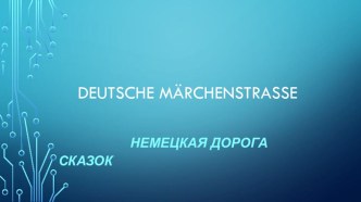 Презентация Немецкая дорога сказок