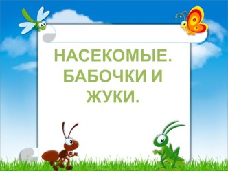 Презентация по окружающему миру на тему В мире насекомых. Бабочки и жуки (УМК Планета знаний 2 класс).