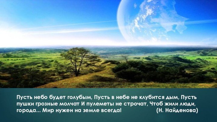 Пусть небо будет голубым, Пусть в небе не клубится дым, Пусть пушки