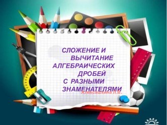 Презентация по алгебре Сложение и вычитание алгебраических дробей