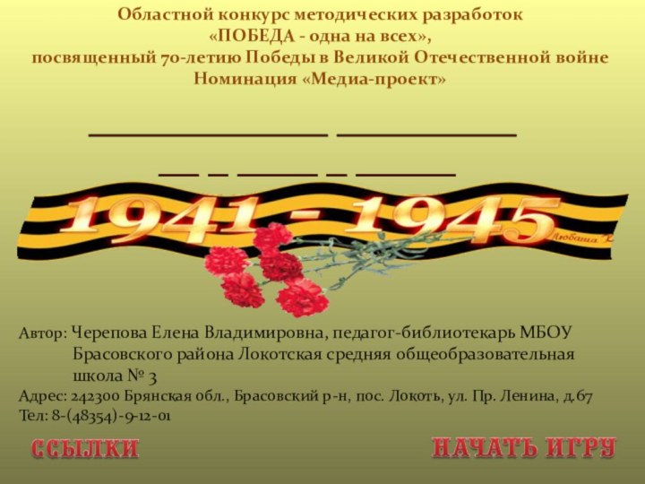 Областной конкурс методических разработок «ПОБЕДА - одна на всех», посвященный 70-летию Победы