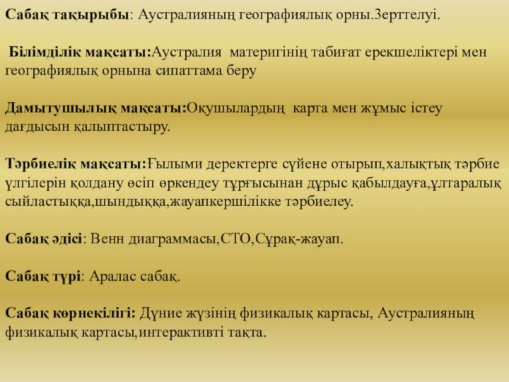 Сабақ тақырыбы: Аустралияның географиялық орны.3ерттелуі.