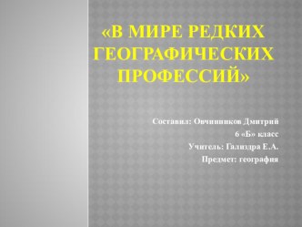 Презентация исследовательского проекта В мир редких географических профессий