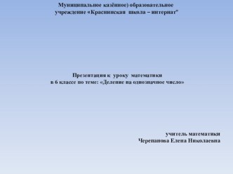 Презентация к уроку математики в 6 классе по теме: Деление на однозначное число