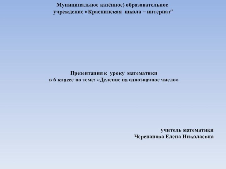 Муниципальное казённое) образовательное учреждение «Краснинская школа – интернат”учитель математикиЧерепанова Елена НиколаевнаПрезентация к