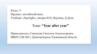 Открытый урок на тему Год за годом (Spotlight 5 класс)