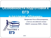 Презентация по английскому языку на тему Особенности подготовки к ЕГЭ в разделе Чтение