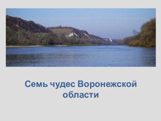 Презентация по географии Семь чудес Воронежской области.