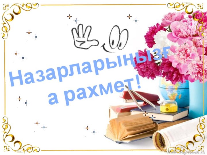 Назарларыңызға рахмет!