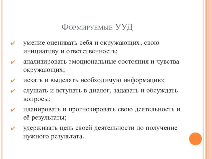 Формируемые УУДумение оценивать себя и окружающих, свою инициативу и ответственность;анализировать эмоциональные состояния