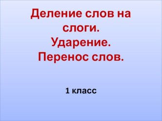 Презентация по русскому языку Деление слов на слоги. Ударение 1 класс