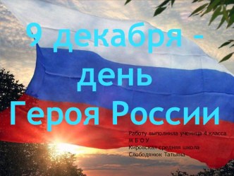 Проект Герои России 5 КЛАСС