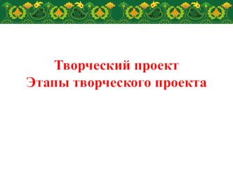 Презентация Что такое проект Рекомендательная презентация ученикам при подготовке к проекту Татарский орнамент и современный дизайн