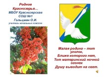 Презентация Родное Краснозерье