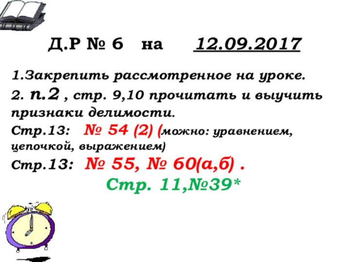 Д.Р № 6  на   12.09.20171.Закрепить рассмотренное на уроке.2. п.2