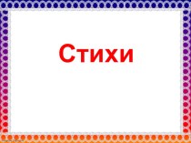 Презентация по литературному чтению Стихи для развития артикулляции.