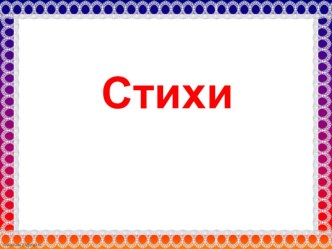 Презентация по литературному чтению Стихи для развития артикулляции.