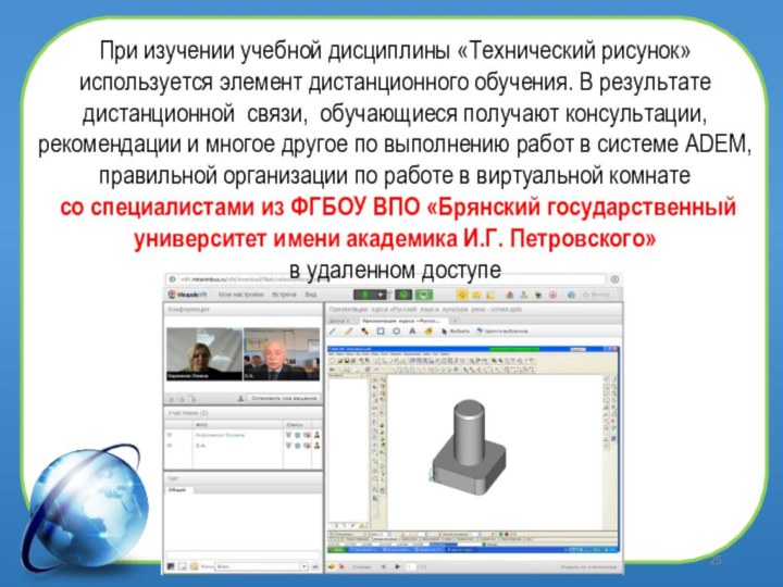 При изучении учебной дисциплины «Технический рисунок» используется элемент дистанционного обучения. В результате