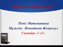 Көбейтудің ауыстырымдылық заңы. Слайд.Математика.3 сынып