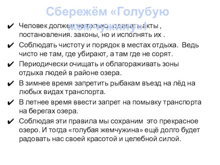 Человек должен не только издавать акты , постановления. законы, но и исполнять