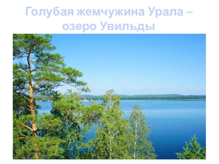 Голубая жемчужина Урала – озеро Увильды