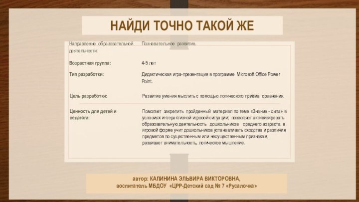 НАЙДИ ТОЧНО ТАКОЙ ЖЕавтор: КАЛИНИНА ЭЛЬВИРА ВИКТОРОВНА, воспитатель МБДОУ «ЦРР-Детский сад № 7 «Русалочка»