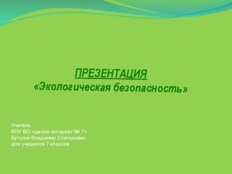 Презентация по географии на тему Экологическая безопасность