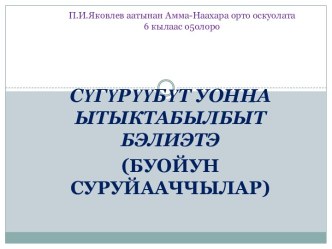 Презентация по родному литературе на тему Буойун суруйааччылар