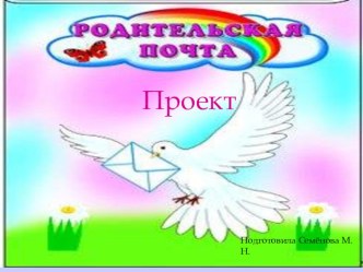 Презентация проекта Родительская почта