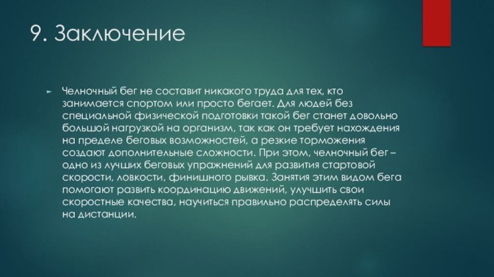 9. ЗаключениеЧелночный бег не составит никакого труда для тех, кто занимается спортом