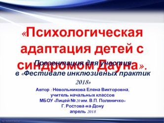 Презентация к Фестивалю инклюзивных практик  Психологическая адаптация детей с синдромом Дауна