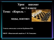 Презентация для уроков шахмат Шахматный король