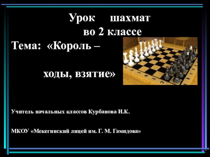 Урок   шахмат во 2 классеТема: «Король –