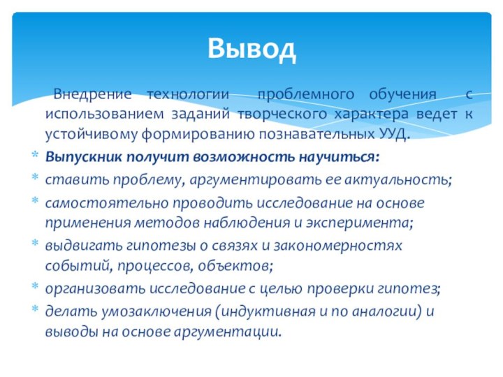 Внедрение технологии проблемного обучения с использованием заданий творческого характера ведет к устойчивому